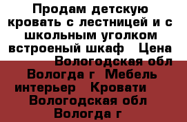 Продам детскую кровать с лестницей и с школьным уголком встроеный шкаф › Цена ­ 7 000 - Вологодская обл., Вологда г. Мебель, интерьер » Кровати   . Вологодская обл.,Вологда г.